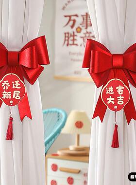 乔迁之喜窗帘装饰绑带新居挂件入