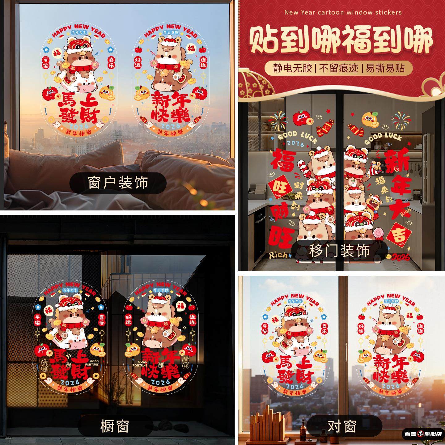 2026新年商场橱窗门贴窗花静电贴马年玻璃画墙贴纸过年春节装饰品,淘宝优惠券,粉丝福利购,淘宝优惠卷