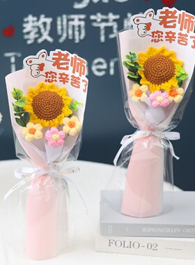 教师节diy手工花束礼物创意针织仿真花向日葵泡芙毛线成品送老师
