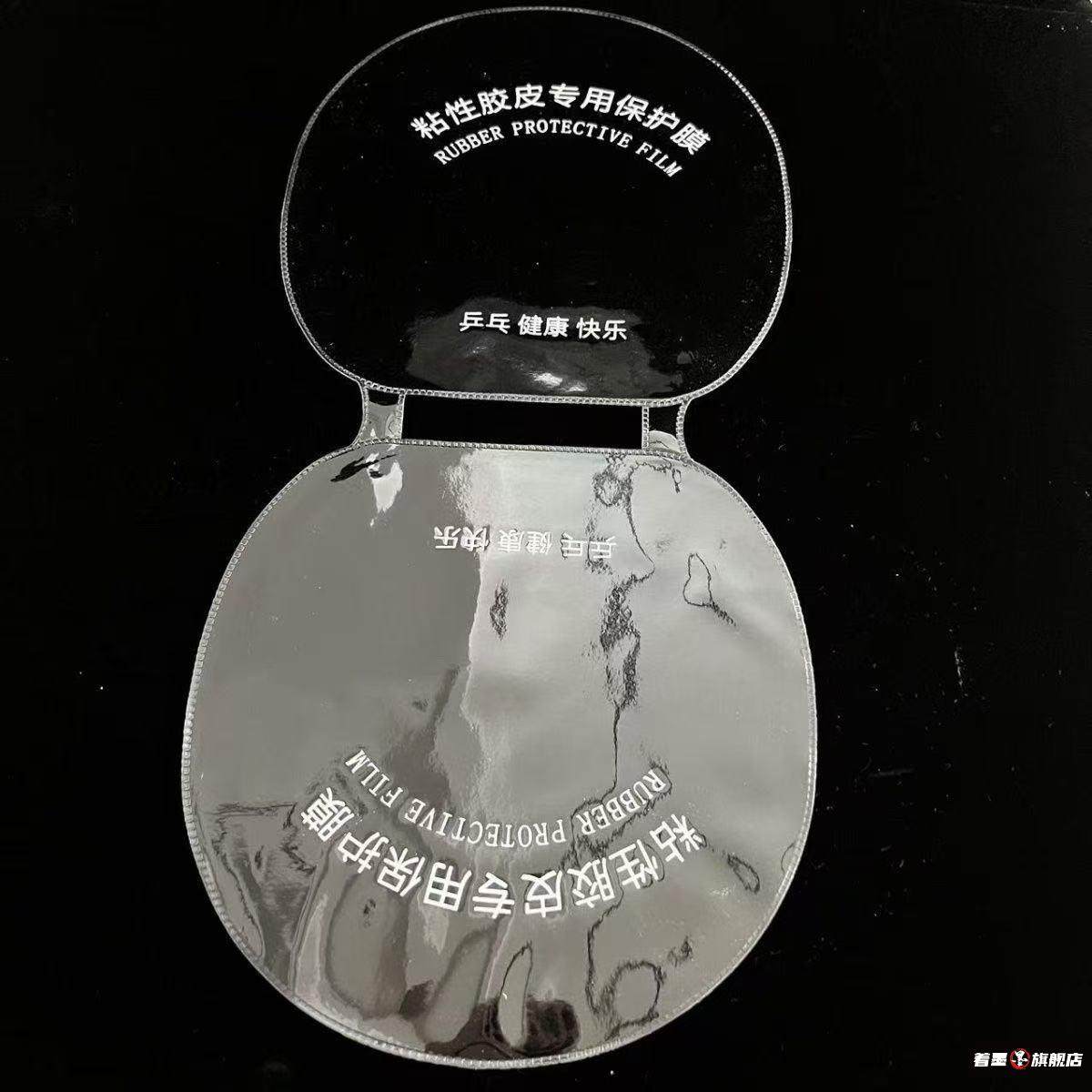 乒乓球拍保护膜连体粘性反胶皮用套胶护胶乒乓球拍防尘保护膜一体,淘宝优惠券,粉丝福利购,淘宝优惠卷