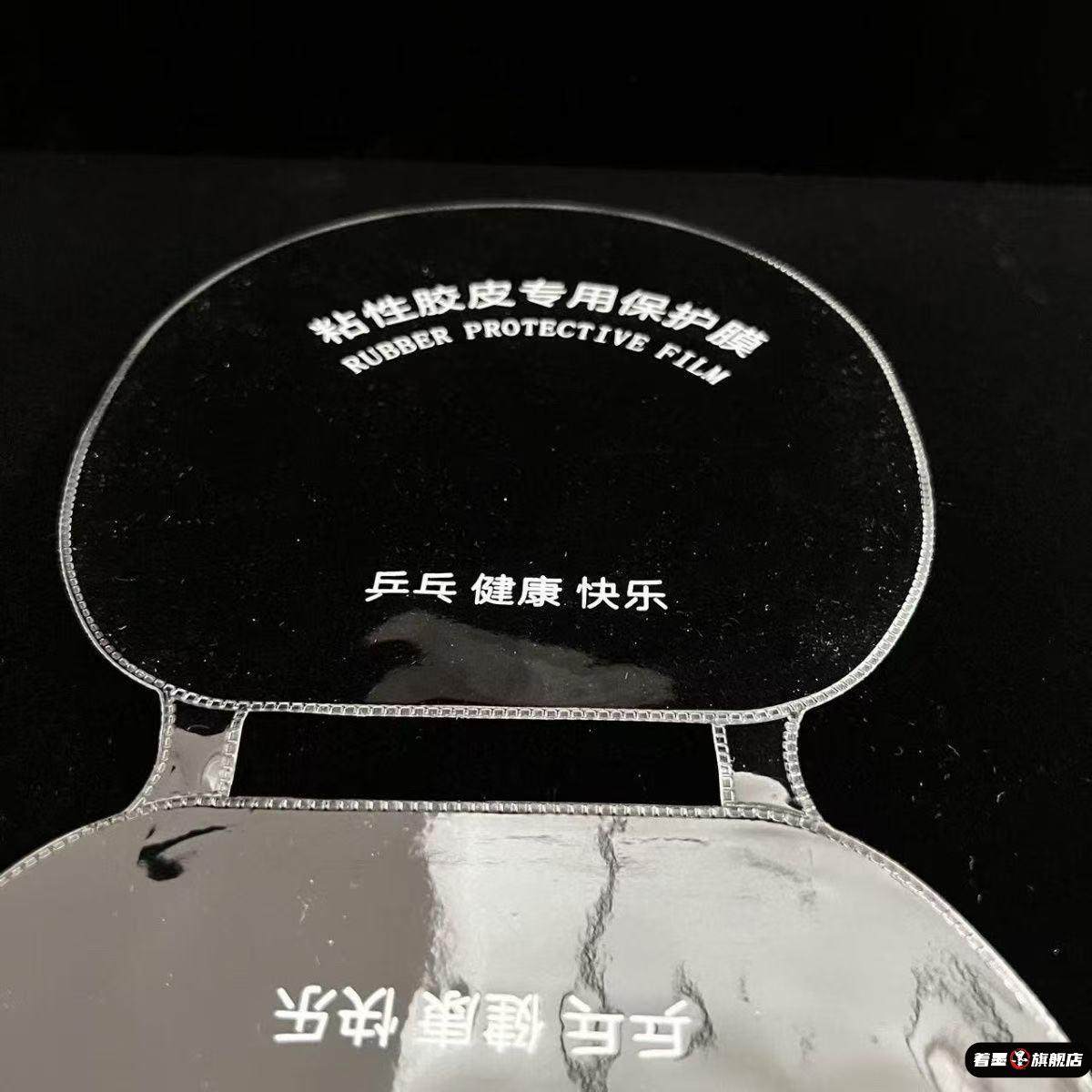 乒乓球拍保护膜连体粘性反胶皮用套胶护胶乒乓球拍防尘保护膜一体,淘宝优惠券,粉丝福利购,淘宝优惠卷