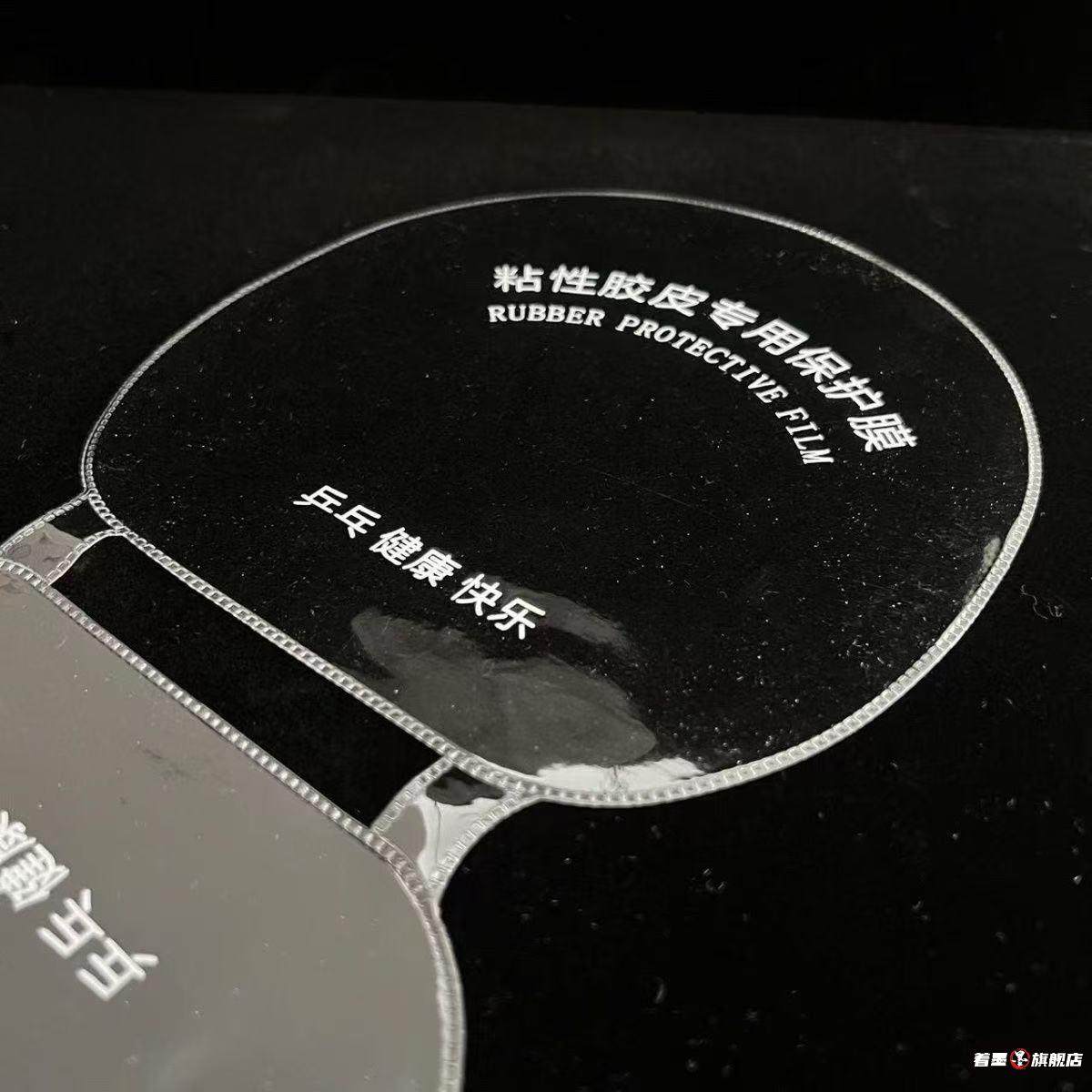 乒乓球拍保护膜连体粘性反胶皮用套胶护胶乒乓球拍防尘保护膜一体,淘宝优惠券,粉丝福利购,淘宝优惠卷