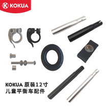 KOKUA COOL EVA GERMAN CHILDRENS SCOOTER BALANCE CAR BIKE ORIGINAL FITTING ACCESSORIES BALANCE CAR REPAIR
