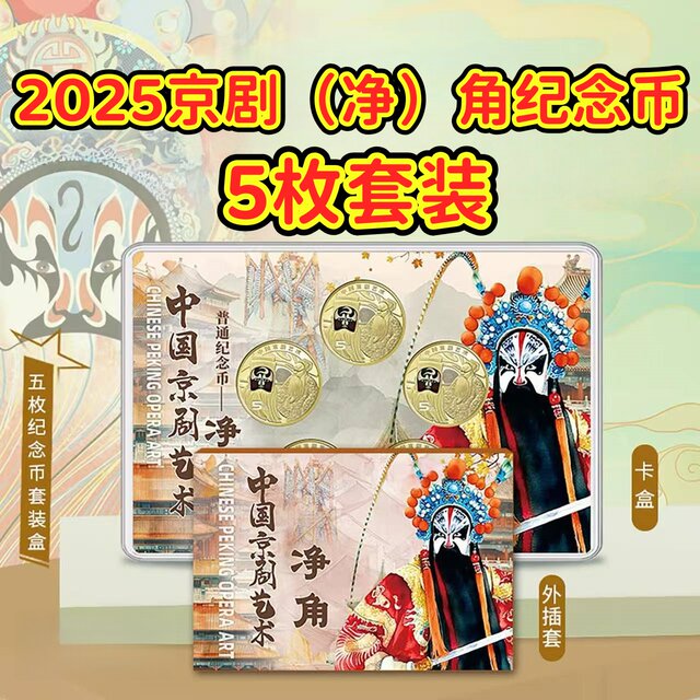 2025 China Peking Opera Art Commemorative Coin Net Jiao 5 Yuan Face Value Coin Face Painting Drama Commemorative Coin