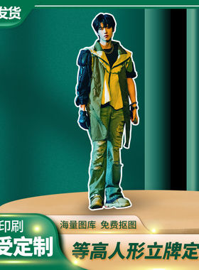 朱志鑫人形立牌等身高清定制周边