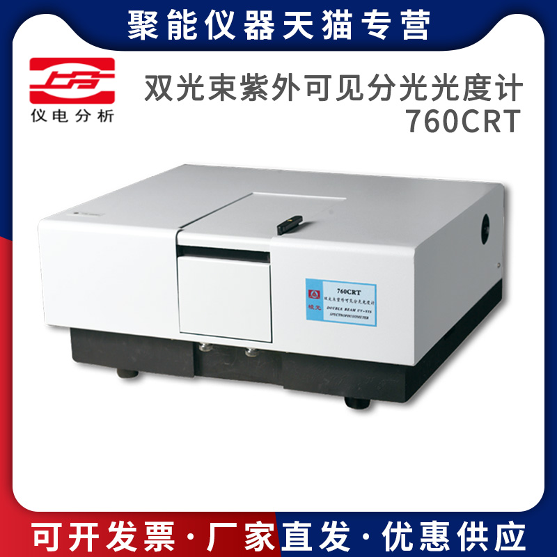 上海精科仪电分析760CRT双光束紫外可见分光光度计光谱仪实验室