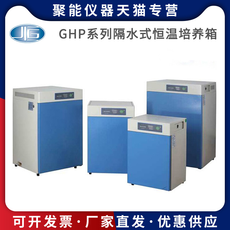 上海一恒GHP-9050/9080/9160/9270/N实验室隔水式恒温培养箱 - 图1