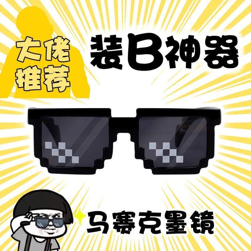马赛克墨镜搞笑表演眼镜二次元像素墨镜社会人装b道具马赛克眼镜