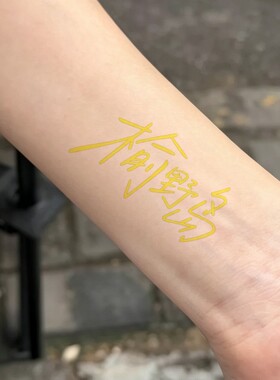 喻言纹身贴 2026榆野岛演唱会粉丝应援脸贴纸 明星周边手写名字