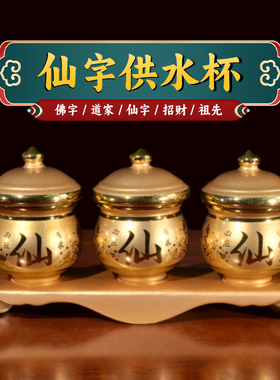 武财神文财神地主爷进宝供水杯供杯茶杯贡杯金玉满堂祖先净水杯