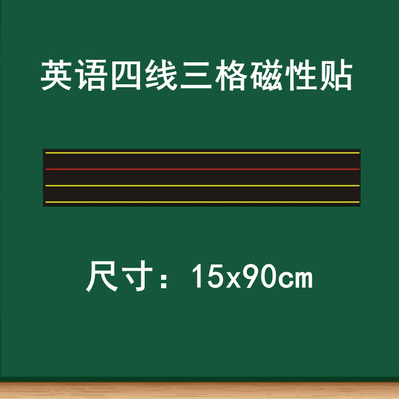 英语四线三格磁性黑板贴教学拼音黑板贴加长红线英语拼音磁性贴磨砂单词短语句子书写练习软磁贴英语磁条教具 - 图1