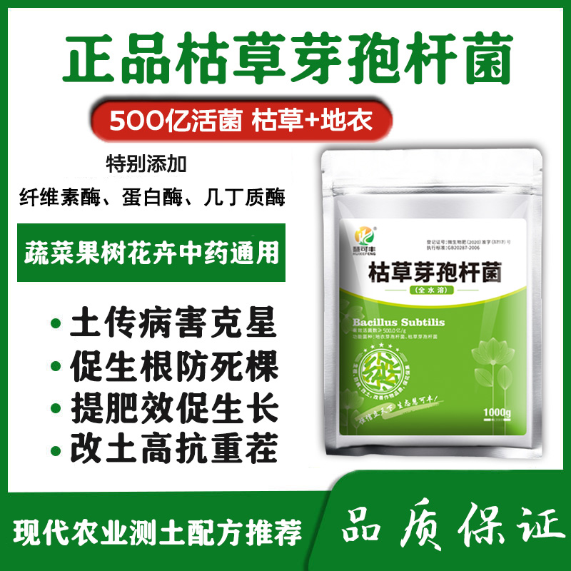 慧可丰枯草芽孢菌杆菌农用哈茨木霉菌微生物菌剂蔬菜果树土壤杀菌-图1