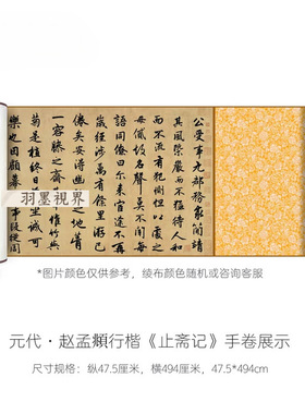 赵孟頫行楷《止斋记》高清微喷原