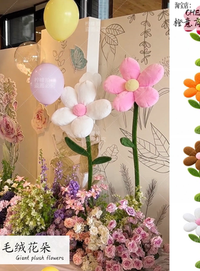巨型毛绒花朵装饰摆件商场活动美陈道具店铺橱窗落地拍照打卡布置