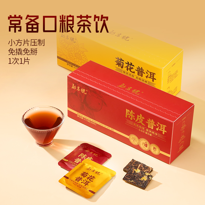 勐昌号普洱茶新会陈皮普洱菊花普洱组合装熟茶便携小方片自饮350g