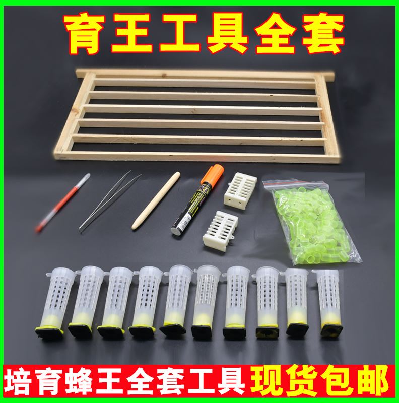 育王工具全套养蜂生产王浆套餐中蜂专用培育蜂王移虫针王台保护罩