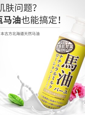 日本Loshi北海道马油身体乳液485ml滋润保湿护肤润肤乳细腻肌肤