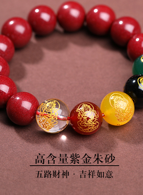 2026甄选紫金朱砂五路财神手串