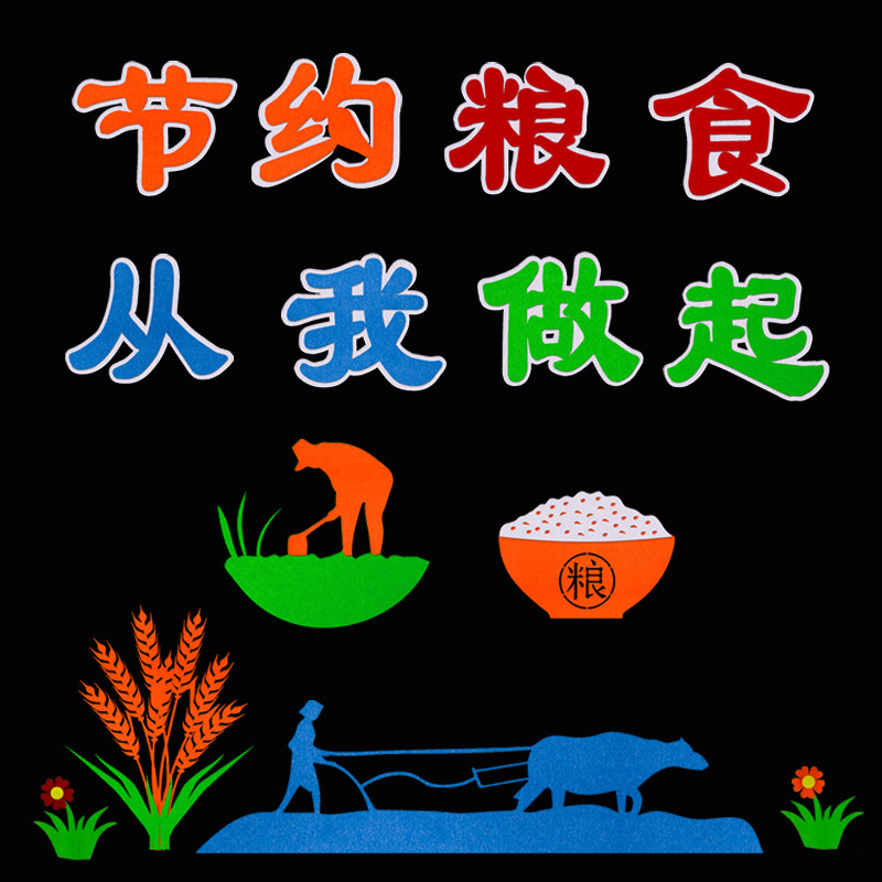 勤俭节约爱珍惜粮食杜绝浪费黑板报装饰墙小学教室文化主题墙贴画 - 图2