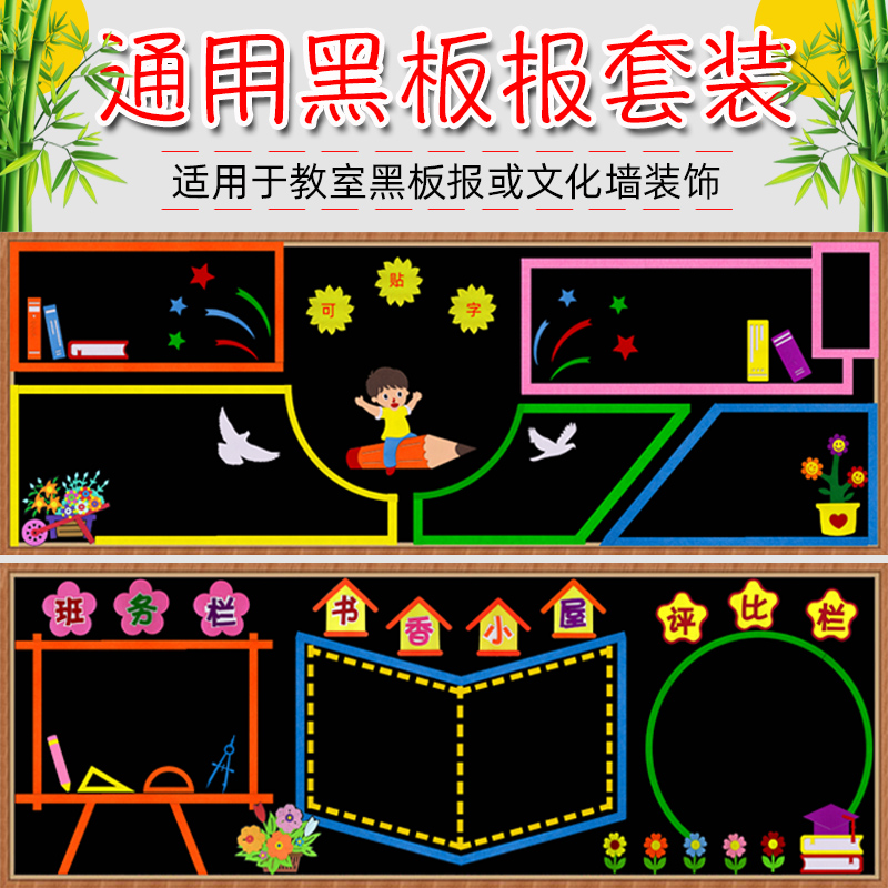 大型通用黑板报装饰神器墙贴画小学生班级文化墙教室环创布置材料 - 图0