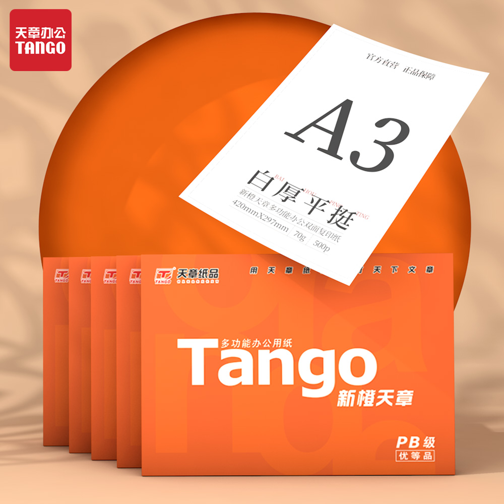 【天章/TANGO】a3打印纸 手抄报 工程制图 设计稿 试卷打印 草稿纸 画画纸 复印纸白纸70g大幅面纸张办公用纸 - 图1