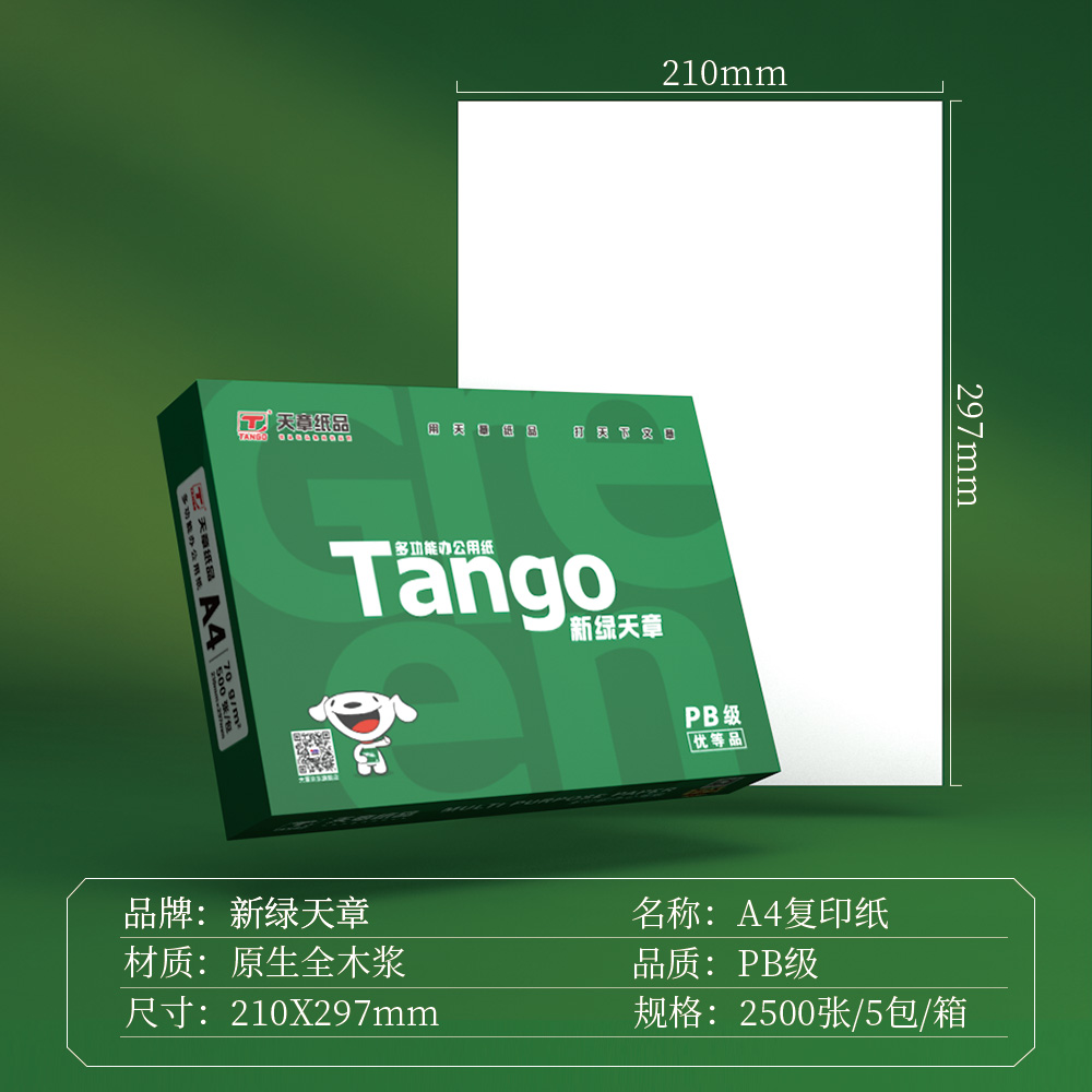 【天章复印纸】经典款/ 新绿天章A4打印纸 70G 80G 500页/包 4包 - 图3