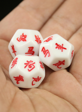 十天干骰子小六壬十二地支十二生肖色子多面六面十面十二面道具