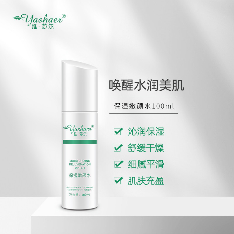 雅莎尔保湿嫩颜水爽肤干皮锁水肌肤 雅莎尔化妆水/爽肤水