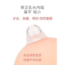 Nipple inner subsidence T aligner suction cupped recessed flat short milkhead traction teenage girl correction traction EP suction cup