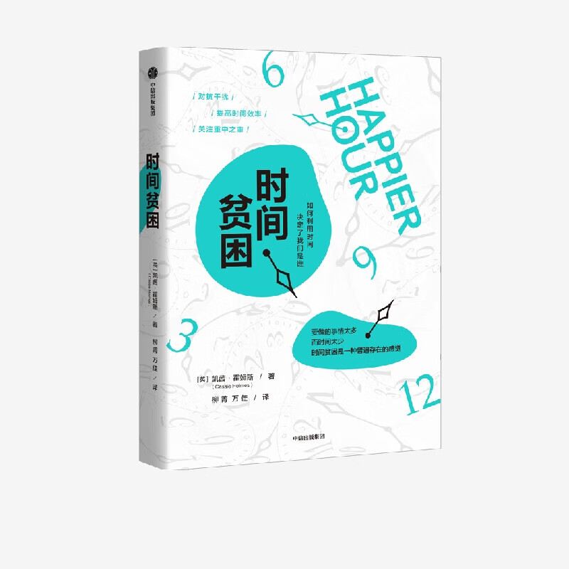 时间贫困 凯茜 霍姆斯著 加州大学教授从心理学和行为决策学入手 中信出版社图书PT - 图3