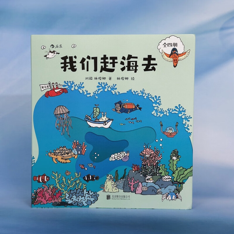 我们赶海去（1-4套装）附赠导读手册 刘毅，林俊卿 著 后浪 北京联合出版公司DR - 图1