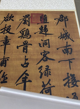 黄庭坚行书郡城书柳宗元诗微喷绘