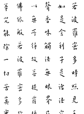 弘一法师李叔同心经条幅复古书法字画真迹高清微喷仿古装裱装饰画