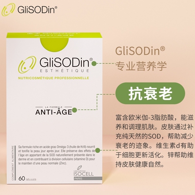 GliSODin抗皱肌索帝娜法国金钥匙