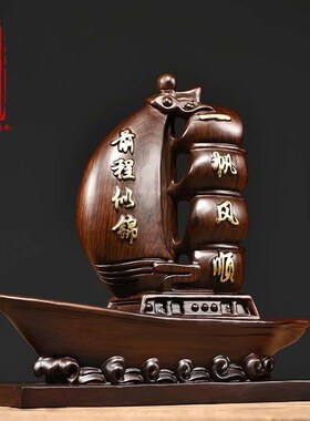 保真速发黑檀木雕刻一帆风t顺龙船摆件家居客厅办公装饰工艺品乔