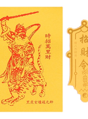 速发赵公明五帝葫芦招财令钥匙扣手机贴五路财神画像装饰贴纸手机
