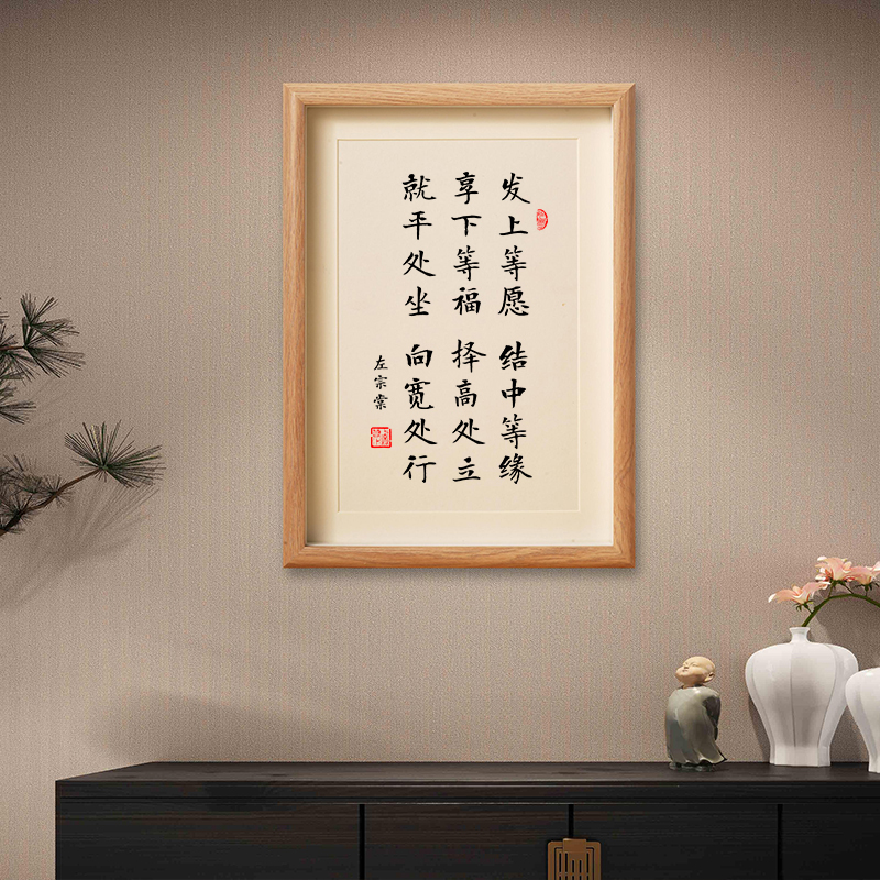 左宗棠发上等愿 结中等缘享下等福书法字画家规家训风李嘉诚挂画