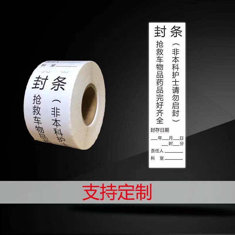 抢救车封条急救车封条标签标识贴档案袋标书投标文件封口密封条贴