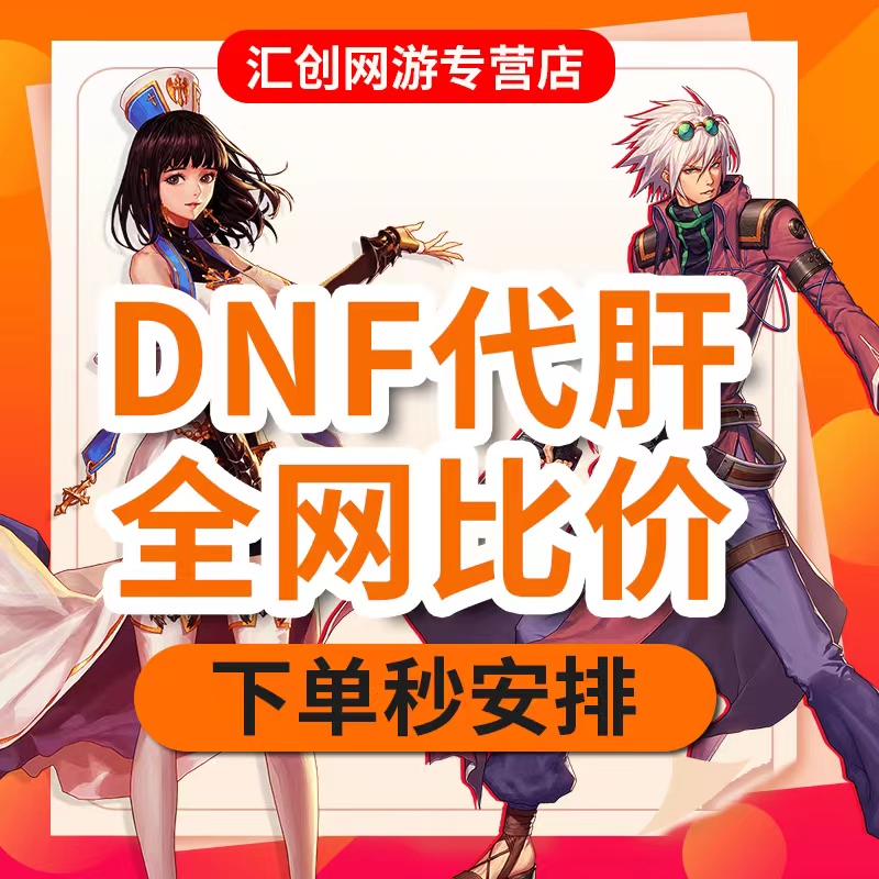 dnf起源手游代练地下城与勇士等级升级强化装备名望提升五一套包-图3