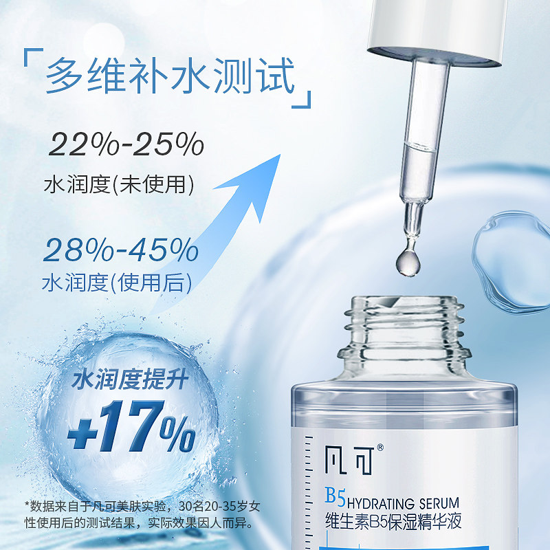 凡可b5补水面部滋润舒缓不精华液 凡可液态精华