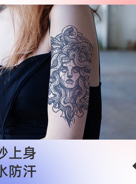 美杜莎B 草本果汁纹身贴男女防水持久不反光半臂高级感纹身贴纸