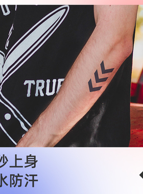 跃进 极简草本果汁纹身贴女男防水持久不反光纹身贴纸
