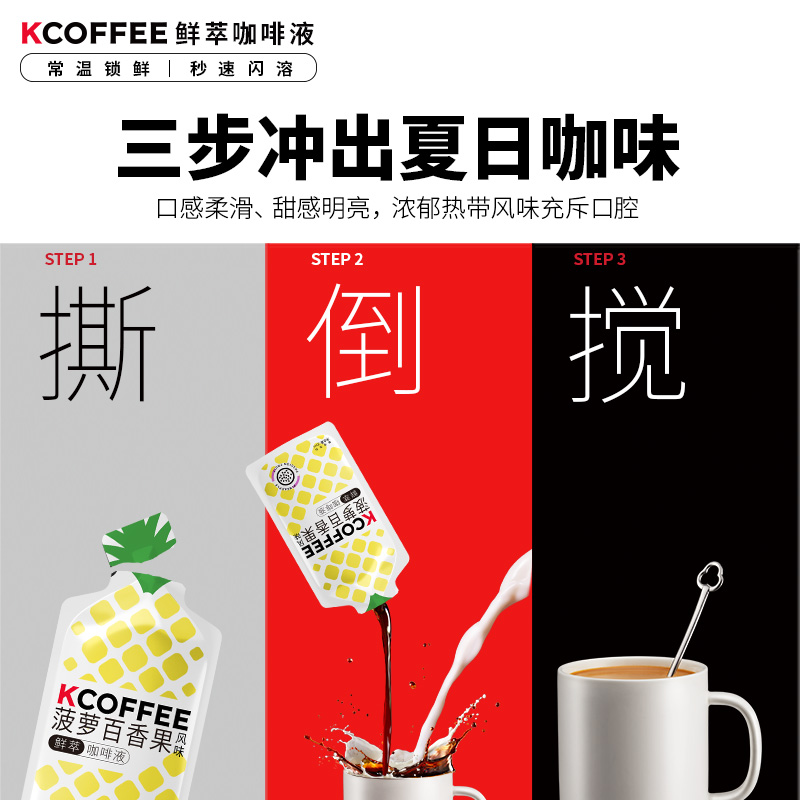 KCOFFEE鲜萃咖啡液菠萝百香果12杯图片_3