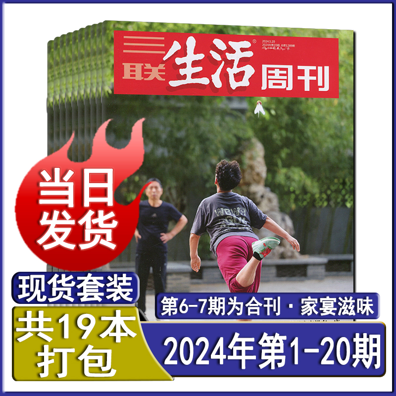 新1-20期】三联生活周刊杂志2024年第20/19/18/17/16/15-1期-2023任选可订阅看天下环球中国人物时政财文化新闻热点新周刊2022过刊 - 图1