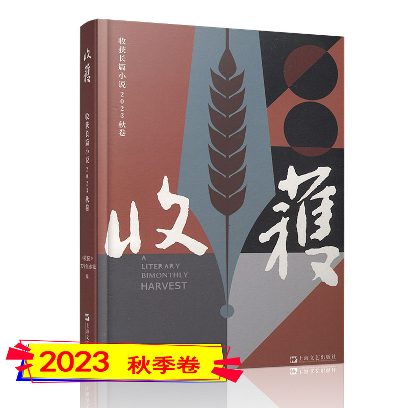 收获长篇小说杂志2024春季卷/2023年冬/秋/夏/春卷2022/2021-2017年春夏秋冬季卷长篇专号增刊过刊小说月报当代十月长篇小说选刊 - 图2