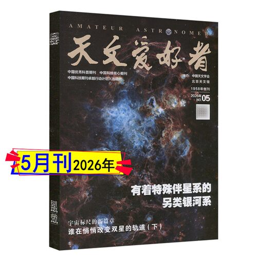 2026年7月+全年订阅】天文爱好者杂志2026年1/2/3/4/5/6月2025过刊中国国家天文学爱好者星空奥秘趣味少儿博物万物好奇号科普刊 - 图2