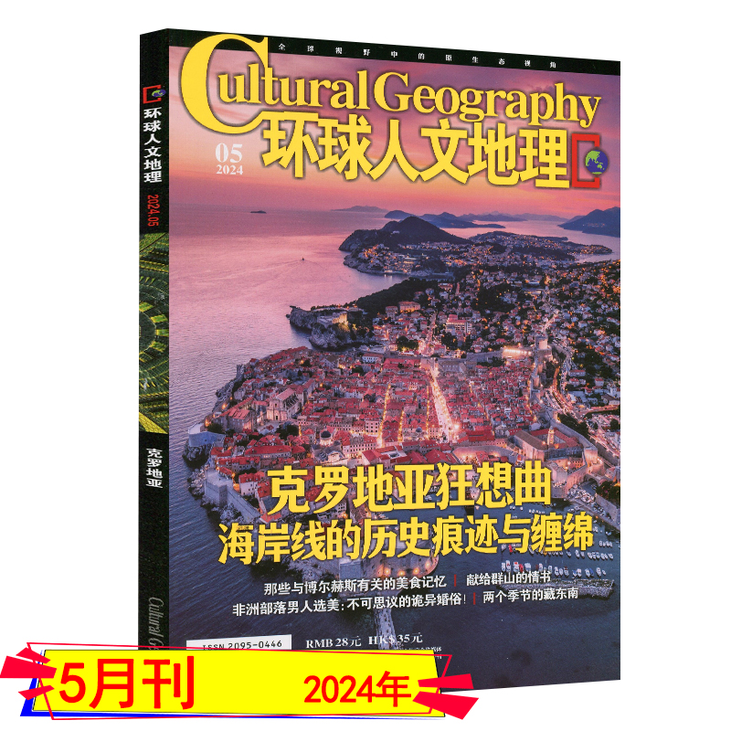 新2-5月】环球人文地理杂志2024年5/4/3/2月/2023年任选打包可订阅/2022过刊全球视野原生态视角中国国家旅游摄影时尚人文历史地理 - 图3