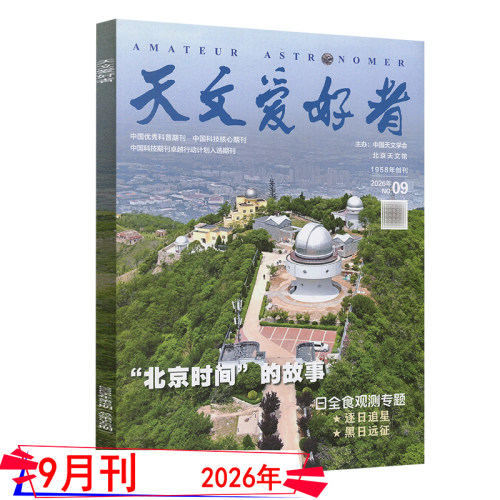 2026年9月+全年订阅】天文爱好者杂志2026年1/2/3/4/5/6/7/8/9月中国国家天文学爱好者星空奥秘趣味少儿博物万物好奇号科普刊 - 图0