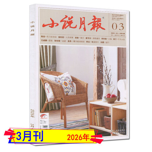 2026年4月现货】小说月报杂志2026年1月/2月/3月/4月/全年订阅增刊中长篇专号当代收获花城十月人民文学中篇小说选刊纯文学过刊 - 图1