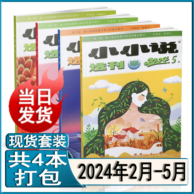 小小说选刊杂志2024年5/4/3/2月/2023年/2022年现货打包任选可订阅/过期刊清仓微型故事会青春写作民间传奇美文经典 - 图1